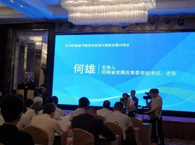 永恒能源受邀參加國家節能中心與河南省節能技術供需服務對接會并發表主題推廣